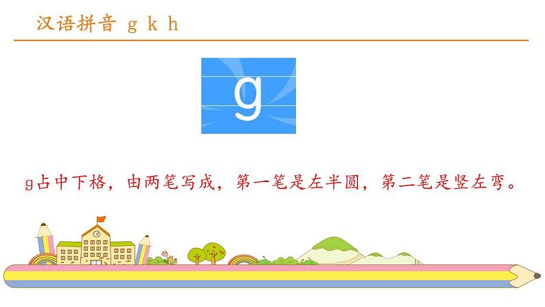 部编版一年级语文上册《gkh》PPT课件 (1)04