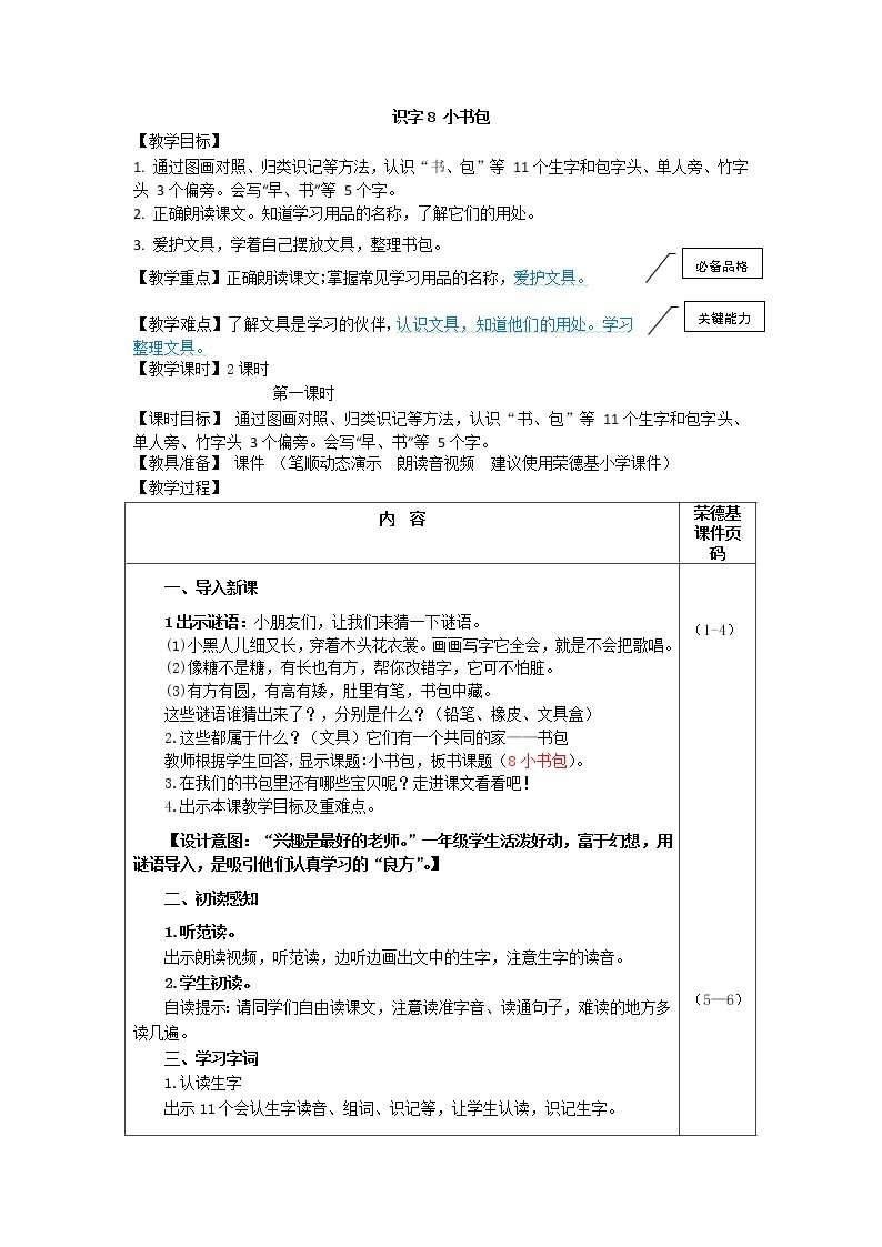 部编版一年级上册语文 第5单元 识字8 小书包（教案）01