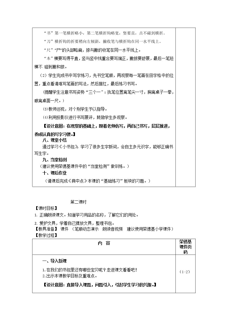 部编版一年级上册语文 第5单元 识字8 小书包（教案）03