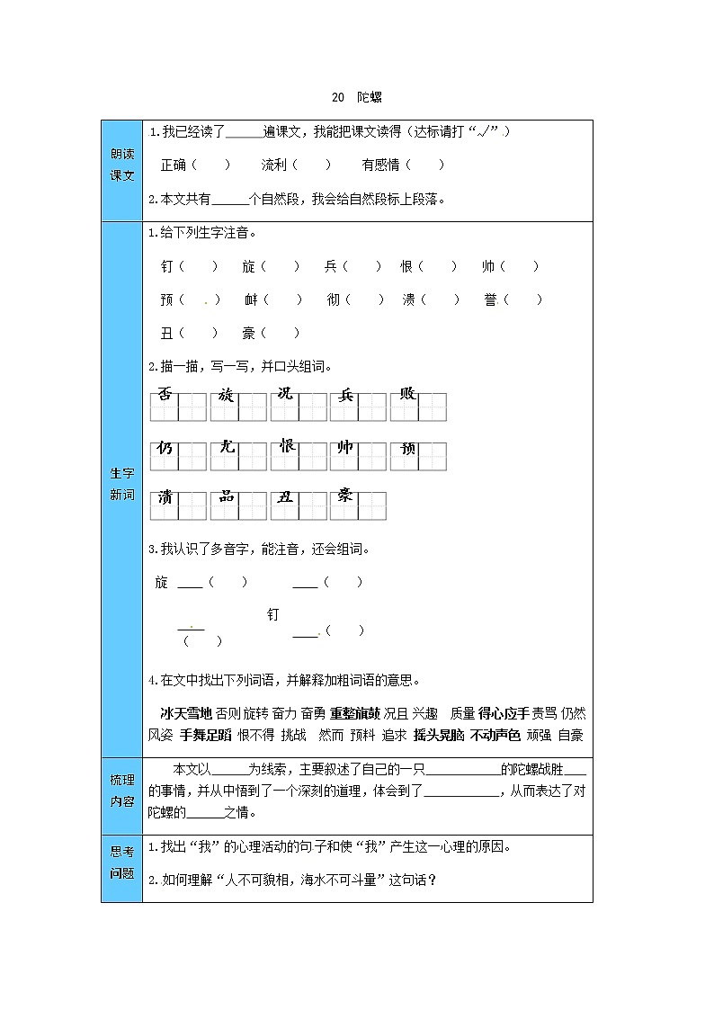 统编版语文四年级上册 20 陀螺 预习单(word版有答案)第1页