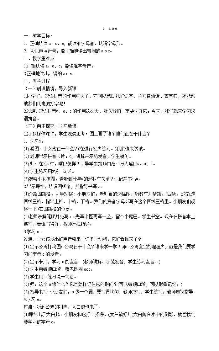 一年级上册语文教案-1.a o e 部编版01