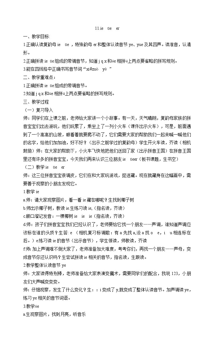 一年级上册语文教案-11.ie üe er部编版第1页