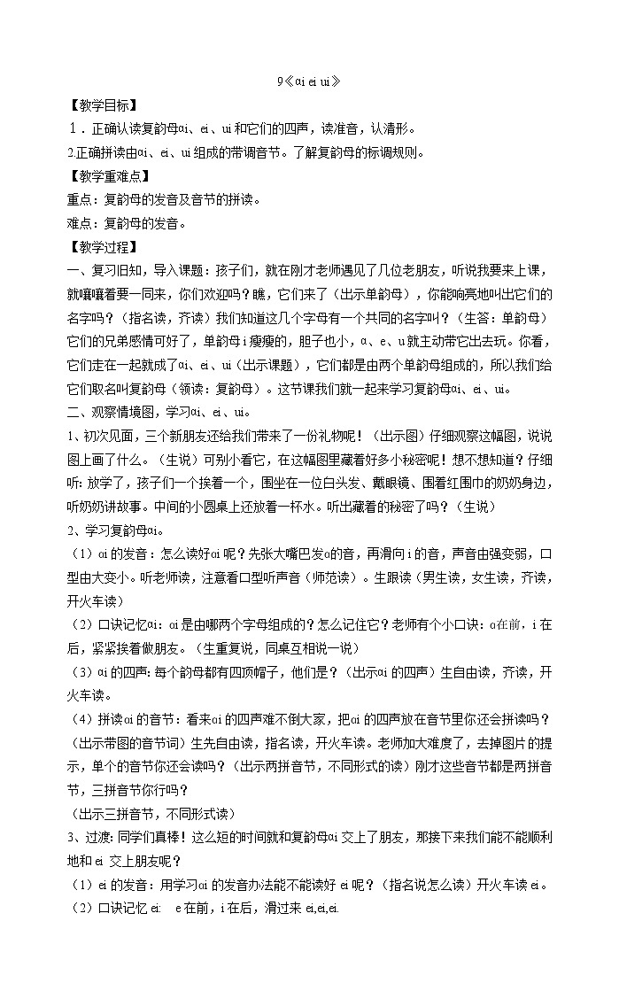 一年级上册语文教案-9《ɑi ei ui》部编版第1页