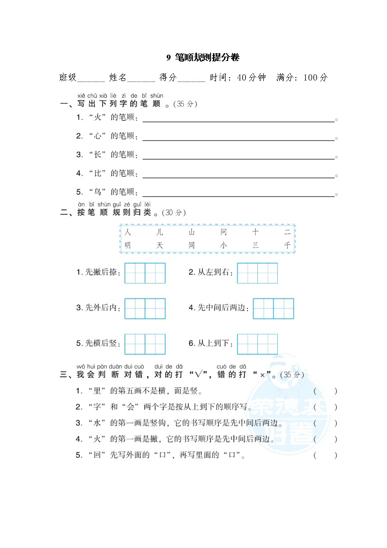 部编版一年级上册语文 期末专项训练卷 9  笔顺规则提分卷01