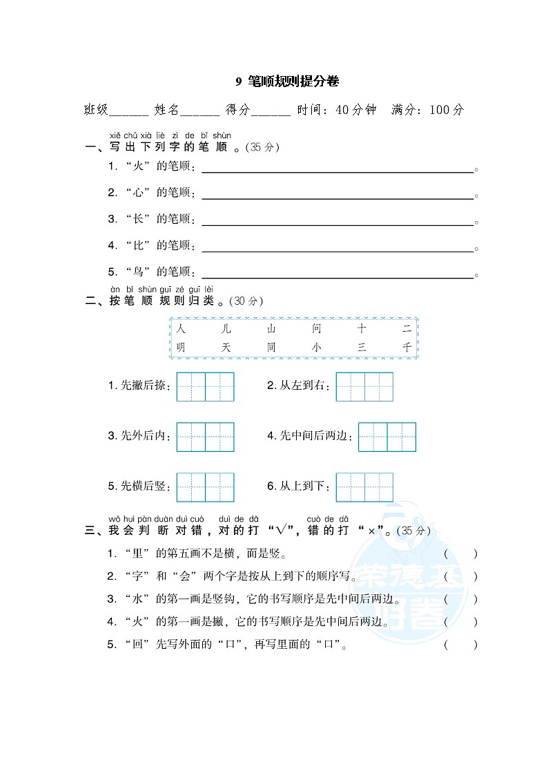 部编版一年级上册语文 期末专项训练卷 9 笔顺规则提分卷第1页