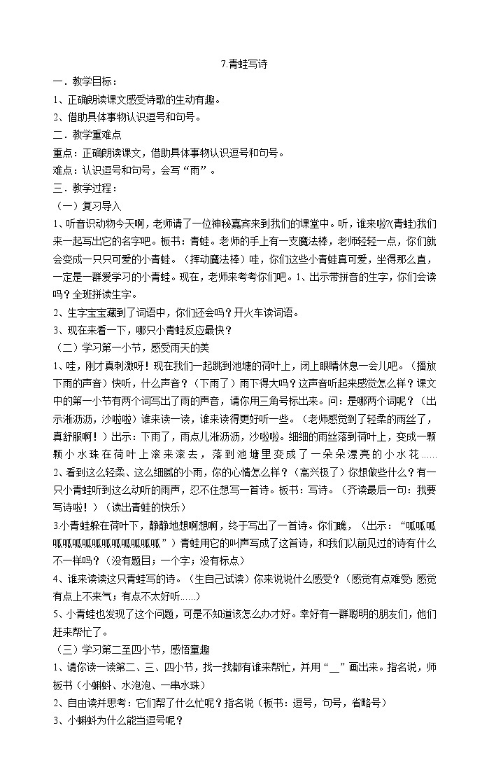 一年级上册语文教案-7.青蛙写诗 部编版第1页