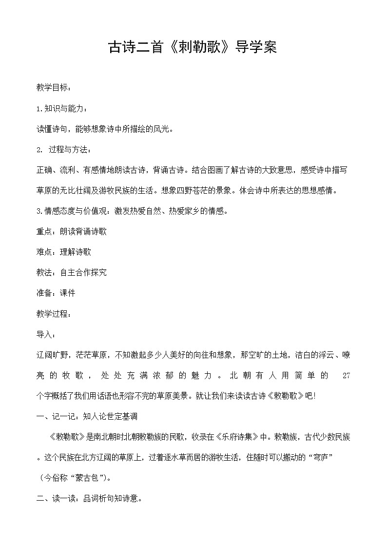 部编人教版二年级语文上册古诗二首《敕勒歌》精品导学案教案小学优秀公开课01
