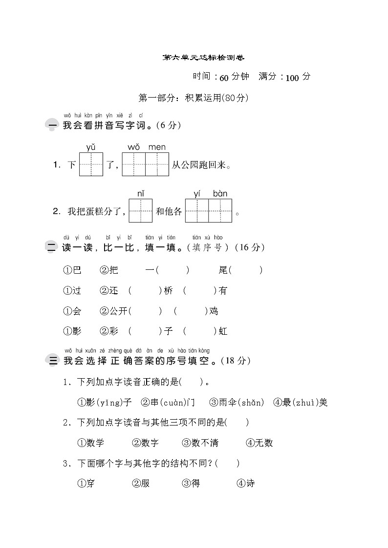 部编版一年级上册语文 第六单元 达标测试卷01