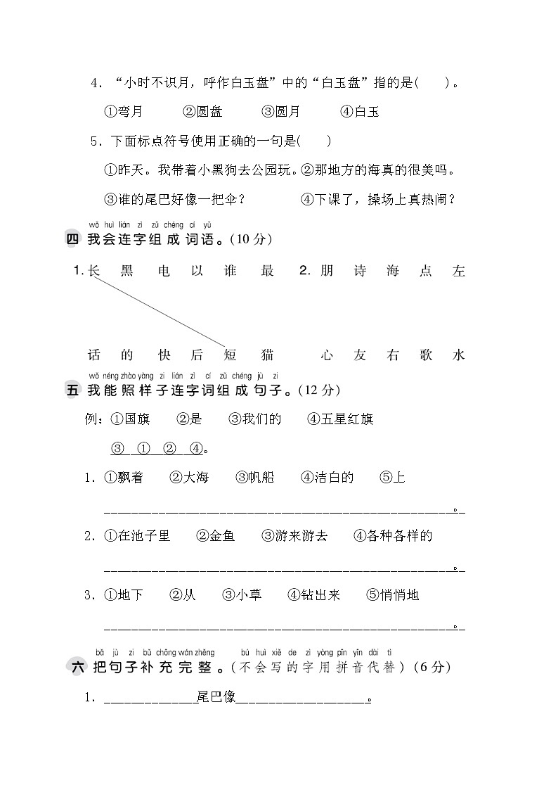 部编版一年级上册语文 第六单元 达标测试卷02