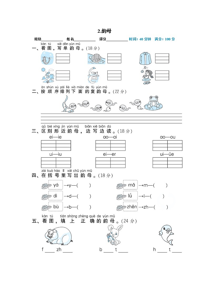 人教部编版一年级语文上册期末专项训练02.韵母第1页