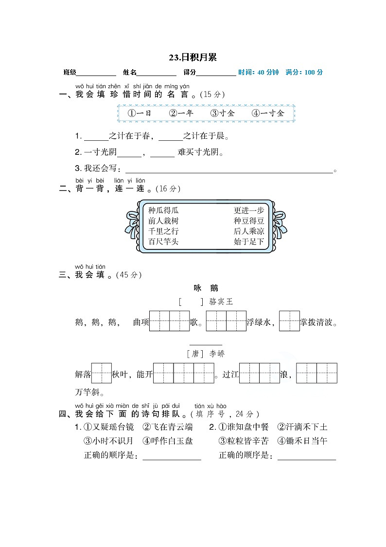 人教部编版一年级语文上册期末专项训练23.日积月累第1页