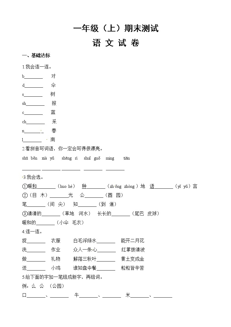 人教部编版一年级语文上册期末试卷(18)(有答案)第1页