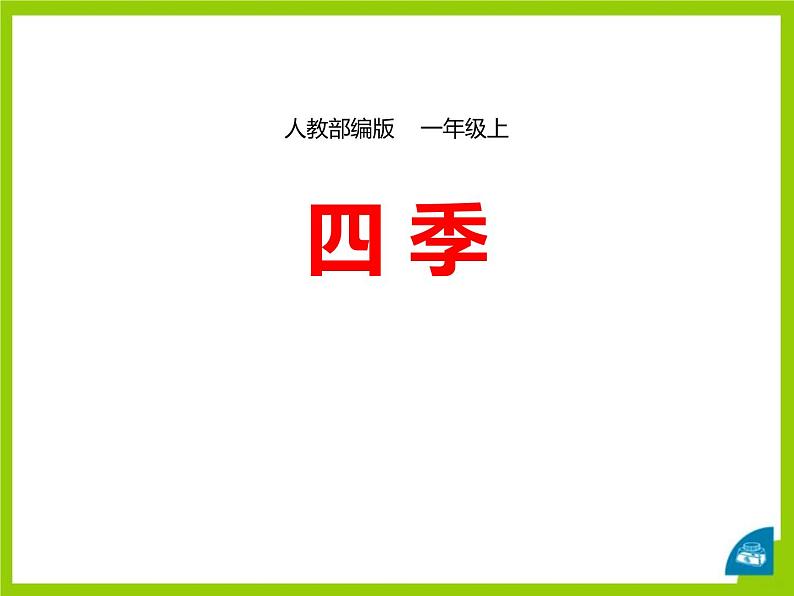 部编版一年级语文上册《四季》PPT精品课件 (2)01