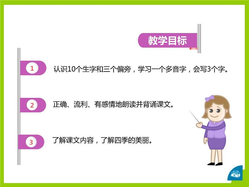 部编版一年级语文上册《四季》PPT精品课件 (2)02