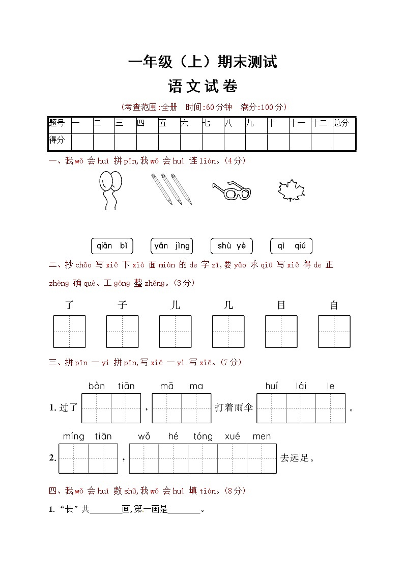 人教部编版一年级语文上册期末试卷(19)(有答案)第1页