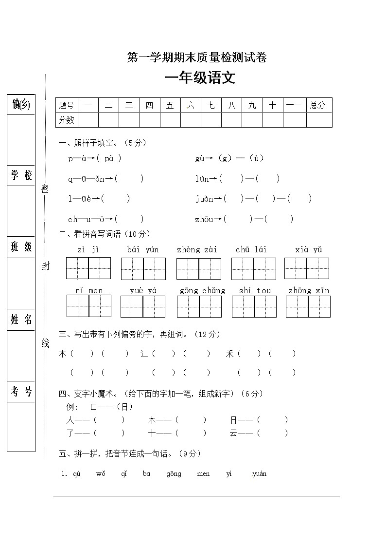人教部编版一年级语文上册期末试卷(2)(有答案)第1页