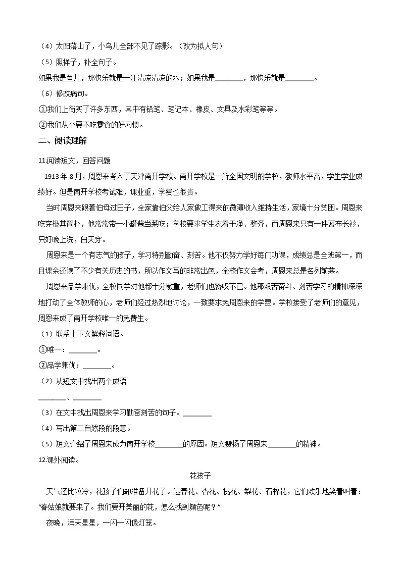 四年级下册语文试题-暑假综合训练(三) 人教新课标 (含答案)03