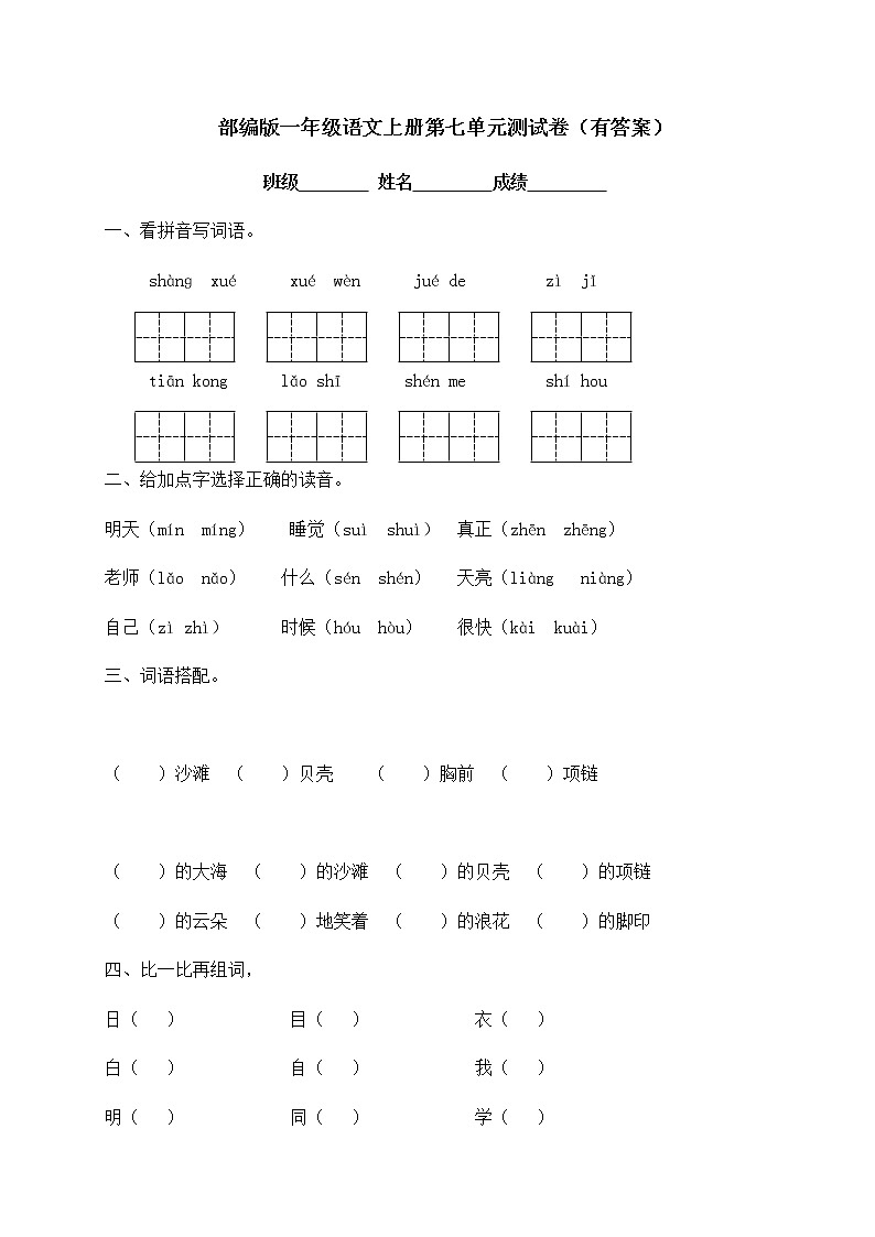 【独家优选】一年级上册语文试题-第七单元达标测试卷-人教部编版(含答案)01