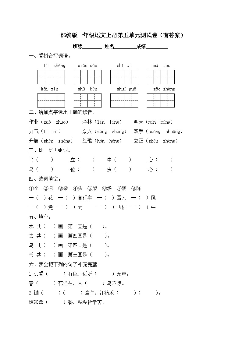 【独家优选】一年级上册语文试题-第五单元测试卷-人教部编版(含答案)第1页