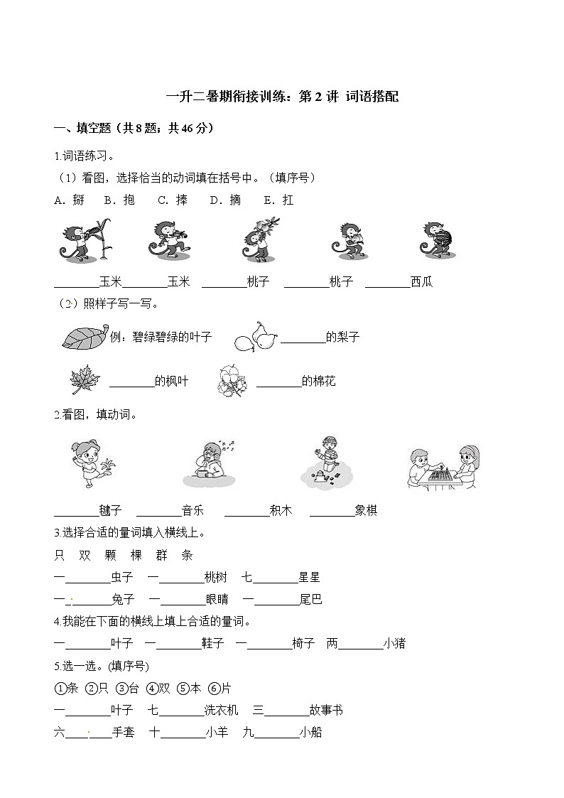 一年级下册语文试题-暑期衔接训练 词语搭配 人教(部编版)(含解析)第1页