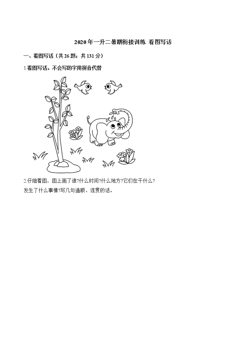 一年级下册语文试题-暑期衔接训练 看图写话 人教(部编版)(含解析)01