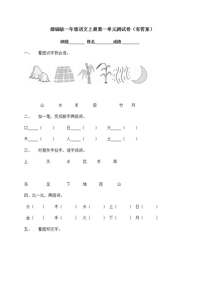 【独家优选】一年级上册语文试题-第一单元达标测试卷-人教部编版(含答案)01