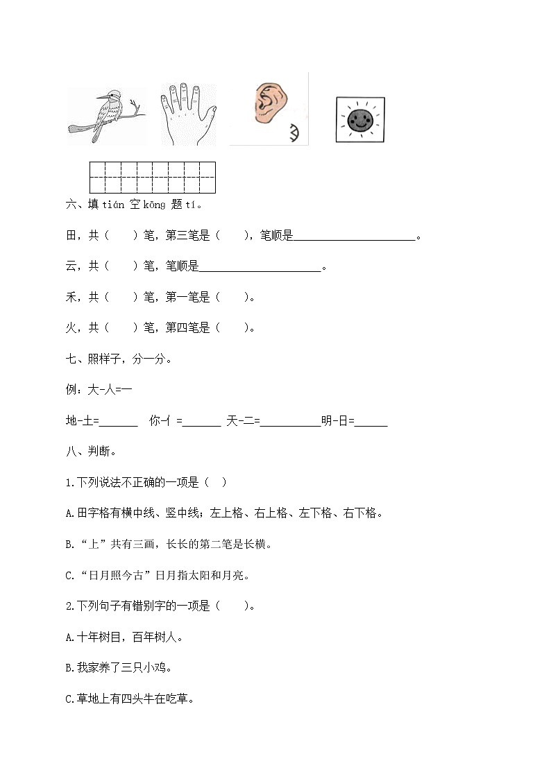 【独家优选】一年级上册语文试题-第一单元达标测试卷-人教部编版(含答案)02