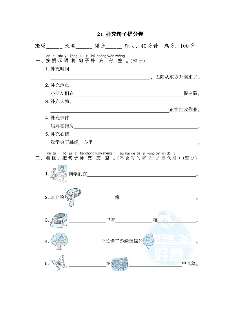 部編版一年級上冊語文 期末專項(xiàng)訓(xùn)練卷 21  補(bǔ)充句子提分卷第1頁