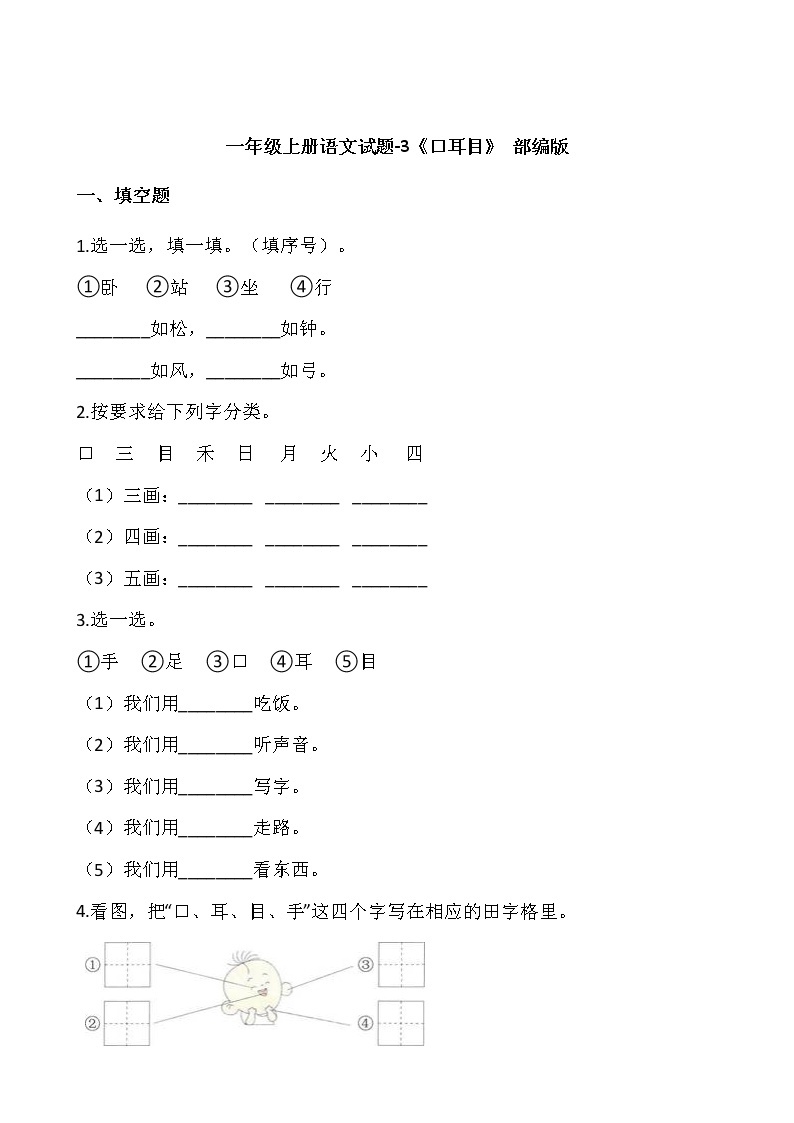 一年级上册语文试题-3《口耳目》部编版01