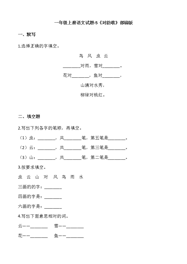 人教部编版一年级上册5 对韵歌课时作业