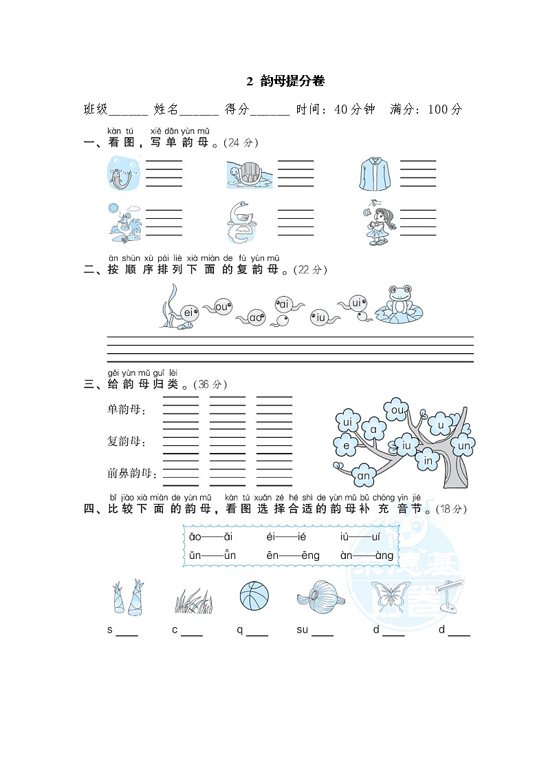 部编版一年级上册语文 期末专项训练卷 2 韵母提分卷01