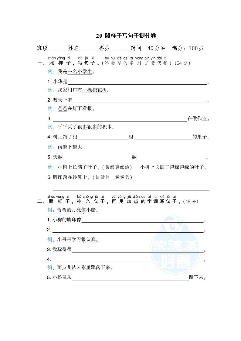 部编版一年级上册语文 期末专项训练卷 20 照样子写句子提分卷第1页