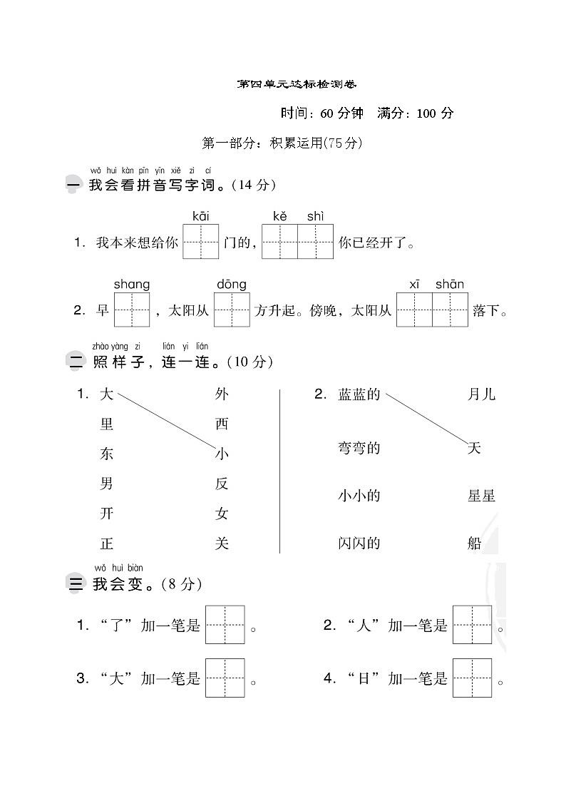 部编版一年级上册语文 第四单元 达标测试卷第1页