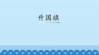 小学语文人教部编版一年级上册10 升国旗评课课件ppt