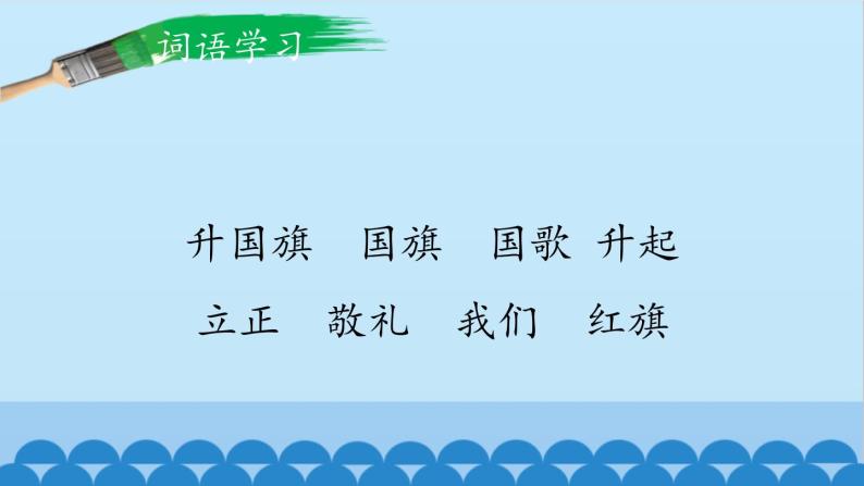 部编版一年级语文上册《升国旗》PPT优秀课件 (6)05