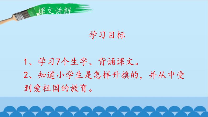 部编版一年级语文上册《升国旗》PPT优秀课件 (6)06