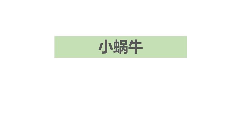 部编版一年级语文上册《小蜗牛》PPT精品课件 (5)01