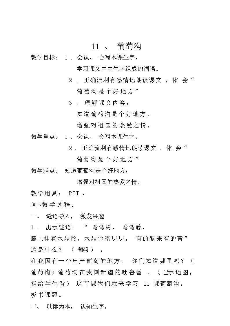 部编人教版二年级语文上册《葡萄沟》精品教案教学设计小学优秀公开课101