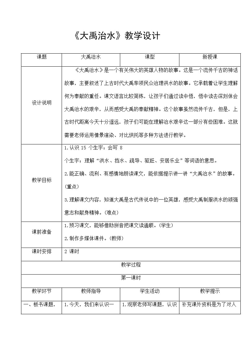 部编人教版二年级语文上册《大禹治水》精品教案教学设计小学优秀公开课第1页