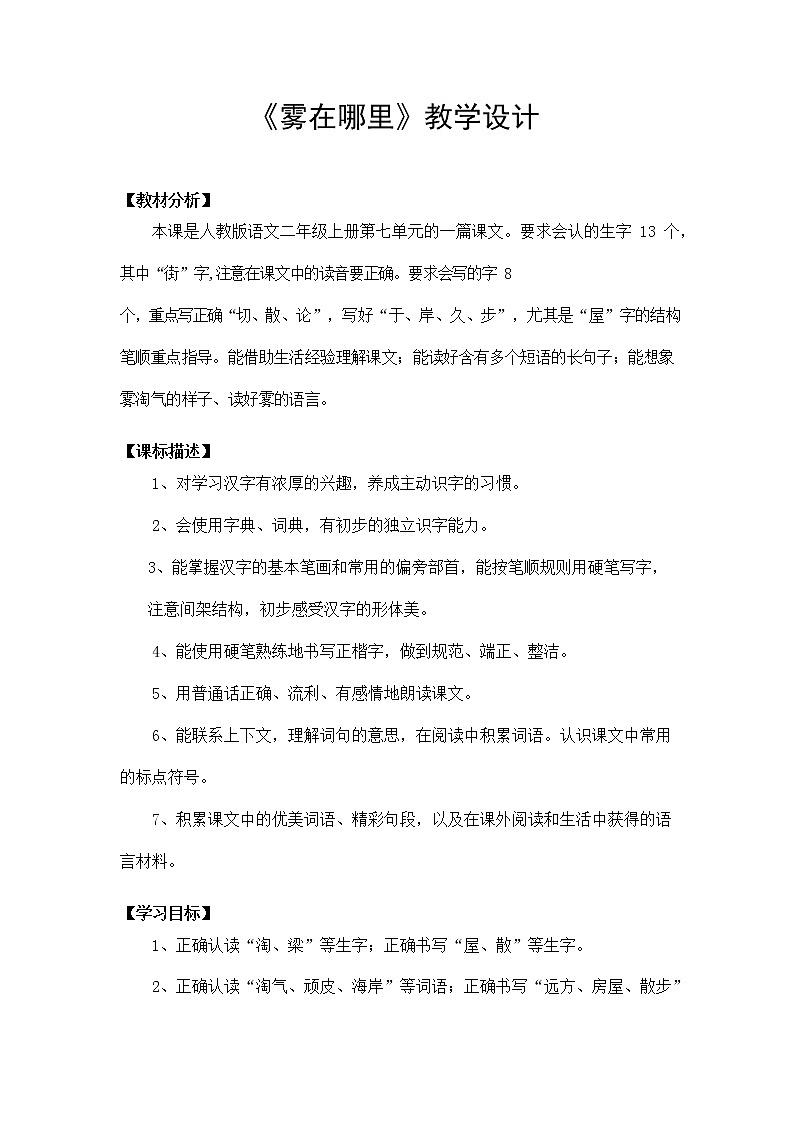 部编人教版二年级语文上册《雾在哪里》精品教案教学设计小学优秀公开课301