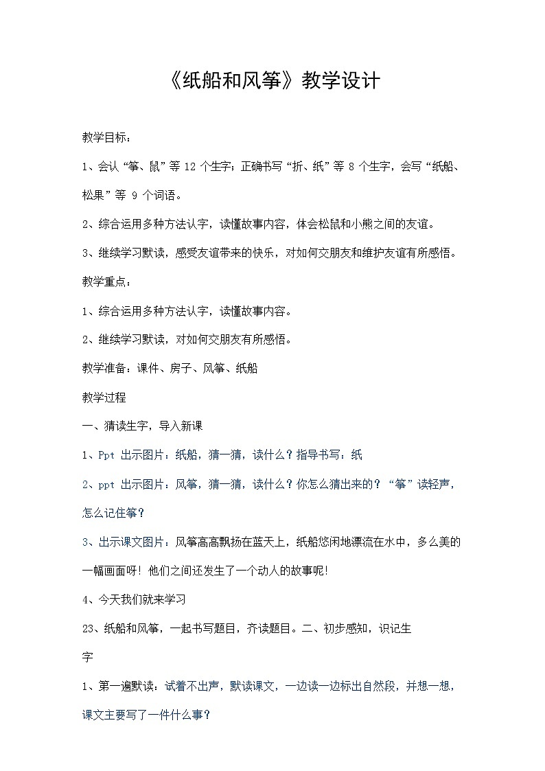 部编人教版二年级语文上册《纸船和风筝》精品教案教学设计小学优秀公开课2第1页
