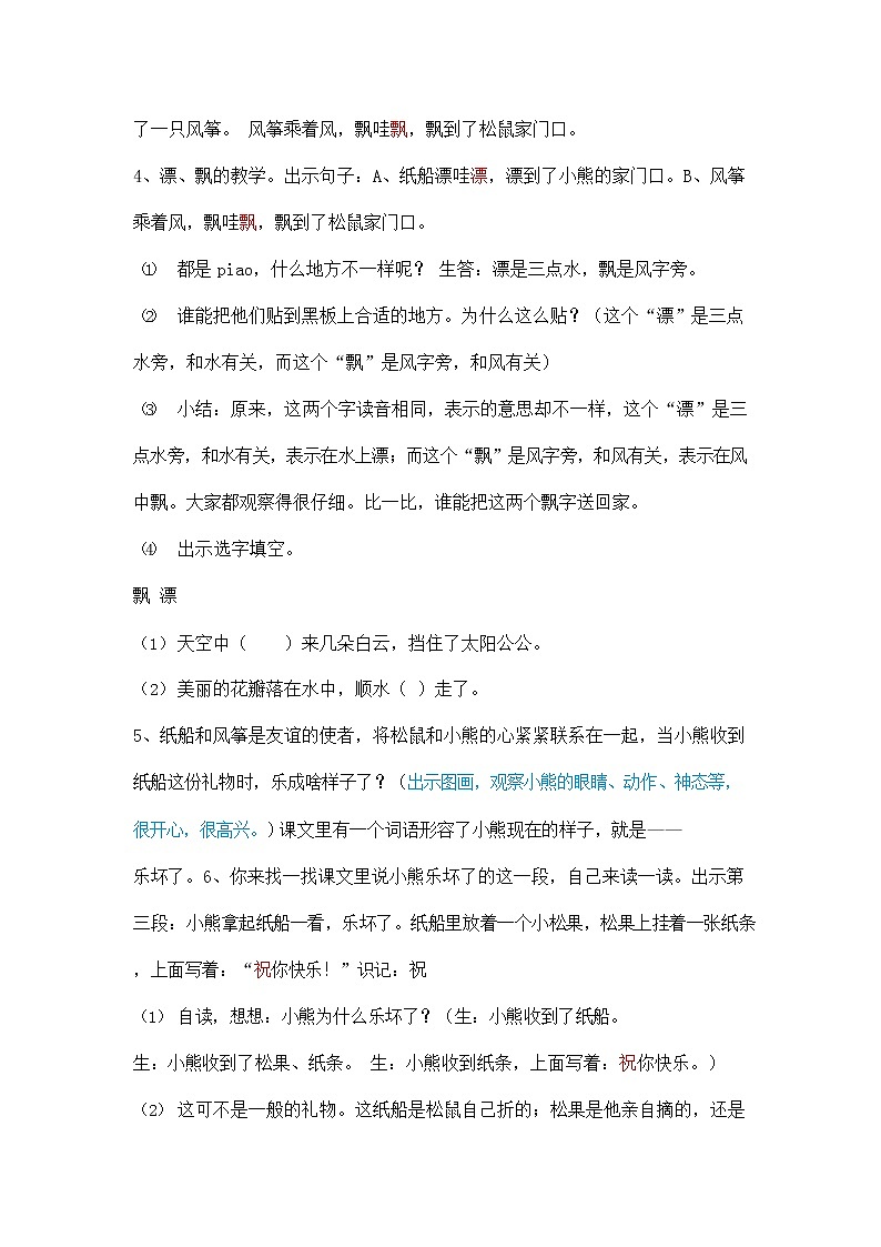 部编人教版二年级语文上册《纸船和风筝》精品教案教学设计小学优秀公开课2第3页