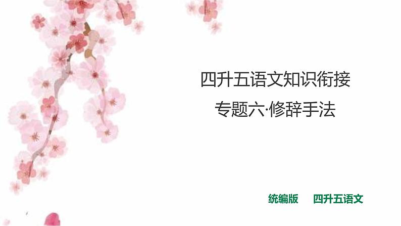 四升五专题六·修辞手法 课件 人教统编版第1页