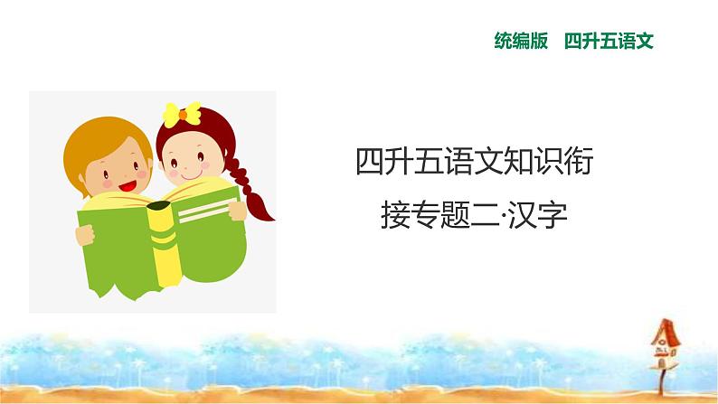 四升五专题二·汉字(多音字和纠正错别字) 人教统编版(共26张PPT)课件PPT第1页