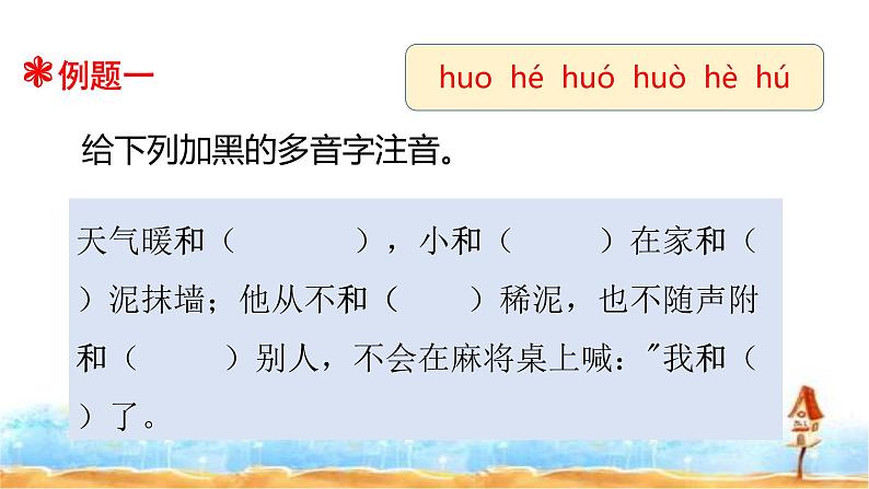 四升五专题二·汉字(多音字和纠正错别字) 人教统编版(共26张PPT)课件PPT第5页