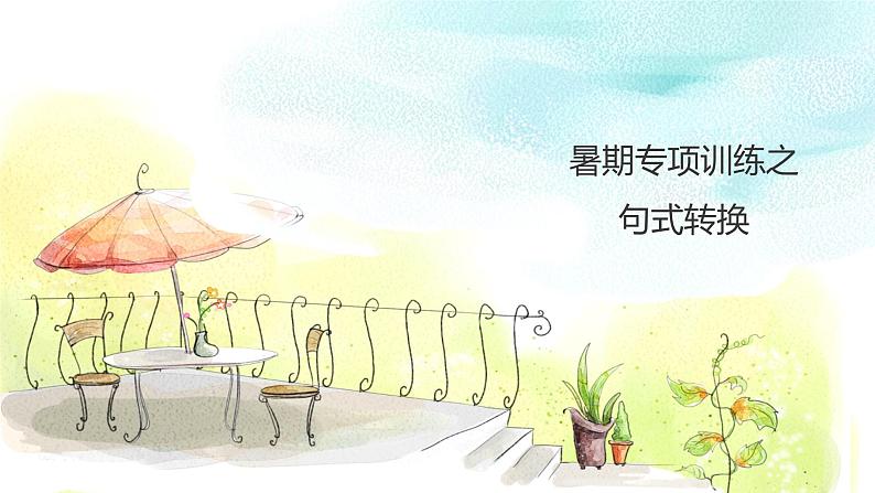 四升五专题四·句式转换 课件第1页