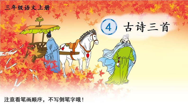 4 古诗三首 人教版语文三上生字教学课件(含自动播放配音)01