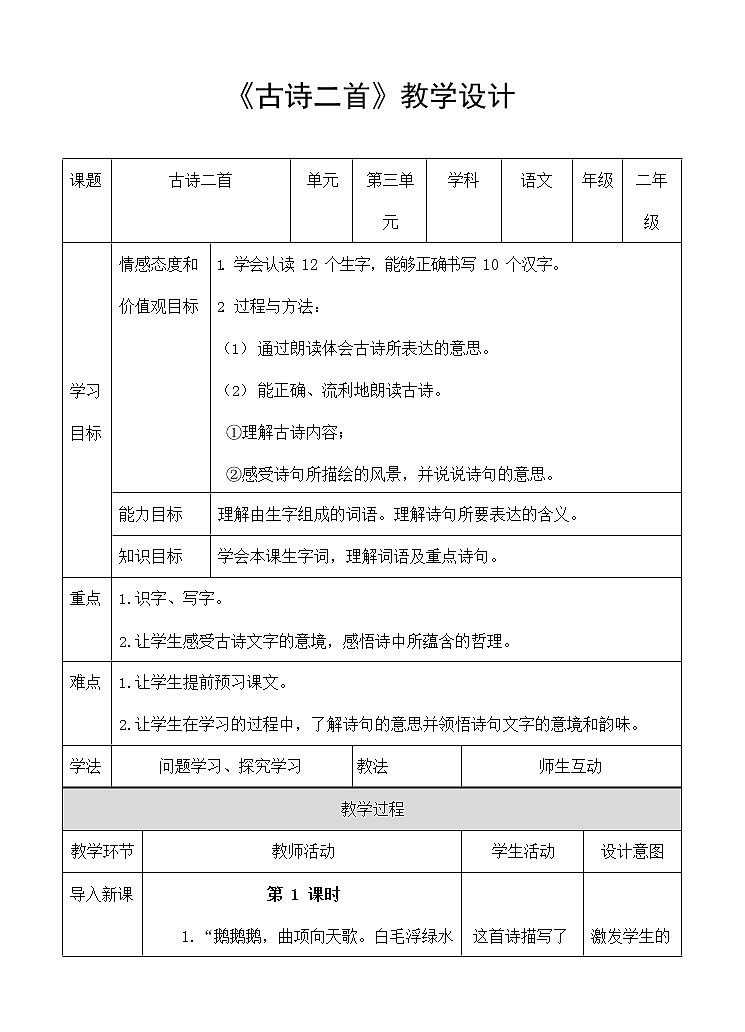 部编人教版二年级语文上册《古诗二首》精品教案教学设计小学优秀公开课01