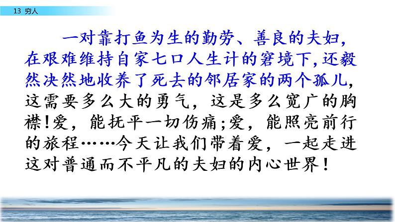 部编版小学语文六年级上册13《穷人》PPT课件第1页