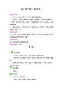 小学人教部编版8 古诗二首综合与测试教案